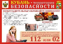 Антитеррористическая комиссия Краснодарского края предупреждает!