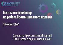 20 июня 2022 года пройдет бесплатный вебинар по работе Промышленного портала Краснодарского края