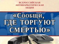 Всероссийская антинаркотическая акция  «Сообщи, где торгуют смертью!»