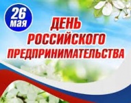 Сегодня отмечается День российского предпринимательства 
