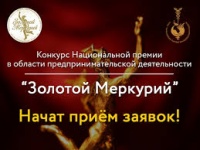 Участвуйте в конкурсе премии «Золотой меркурий» - получите признание на уровне страны