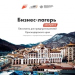 12-14 декабря 2023 года пройдет «Бизнес-лагерь Экспресс» 2023 для действующих предпринимателей, зарегистрированных на территории Краснодарского края