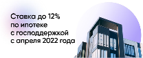 «Льготная ипотека под 12% в новостройках» Приобретение жилья на первичном рынке по ставке 12% с государственной поддержкой